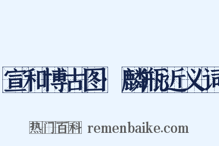 宣和博古图·麟瓶近义词是什么意思的图片